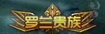 罗兰贵族